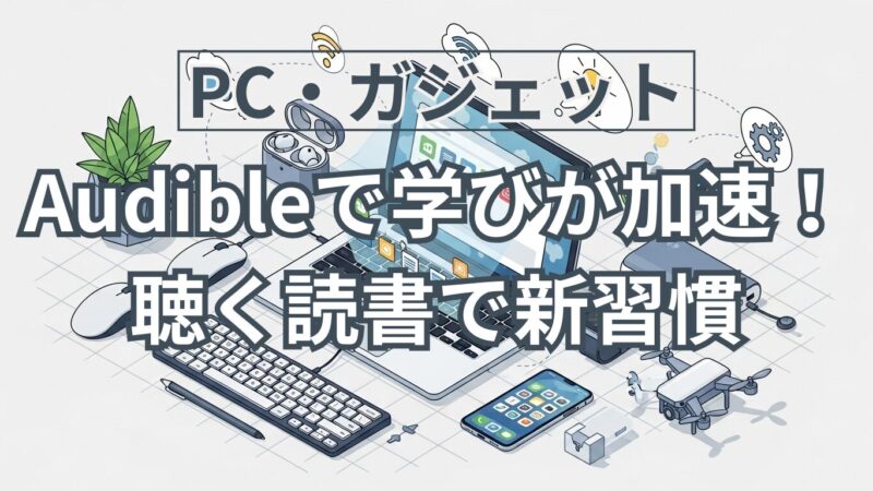 Audible無料体験から始める人生が変わる読書革命！60代からの学びが加速する新習慣