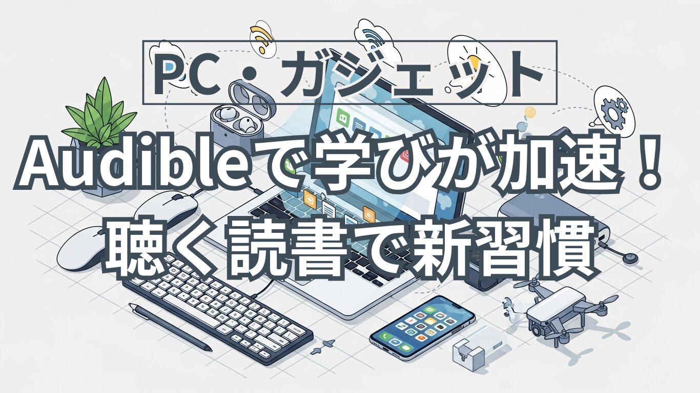 Audible無料体験から始める人生が変わる読書革命！60代からの学びが加速する新習慣