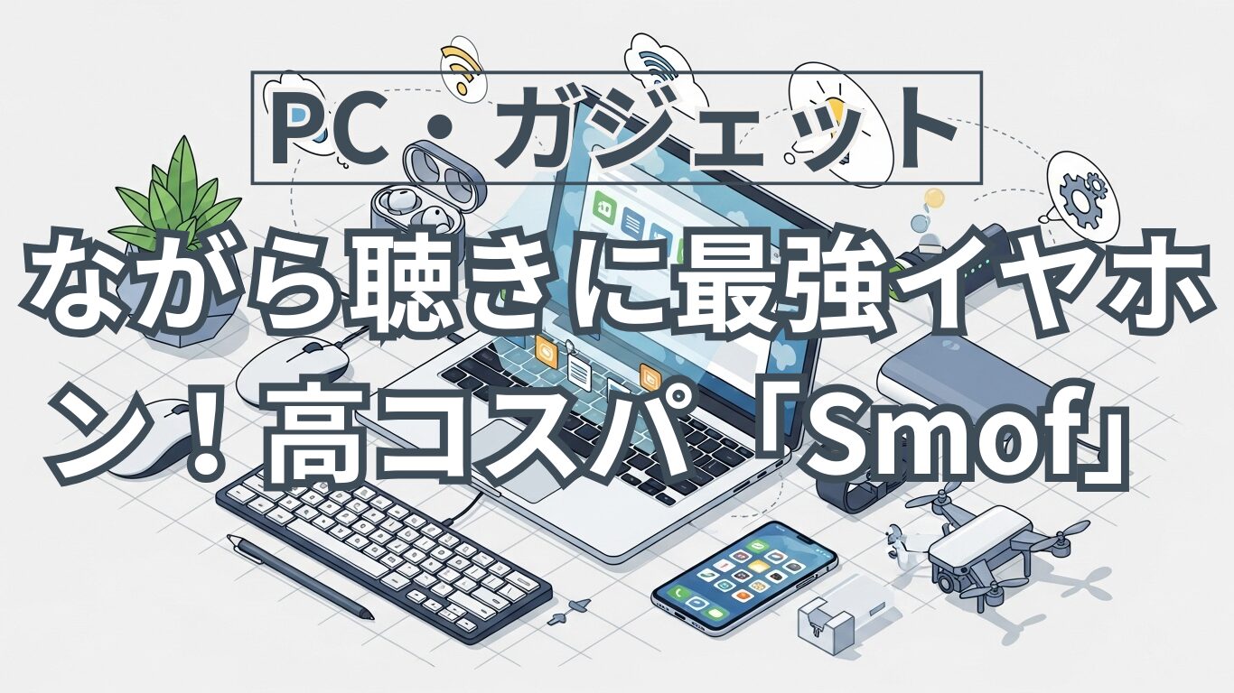（3年愛用）Audible聞くならコレ！60代の私が選んだ「ながら聴き」最強イヤホン！高コスパ「Smof」正直レビュー