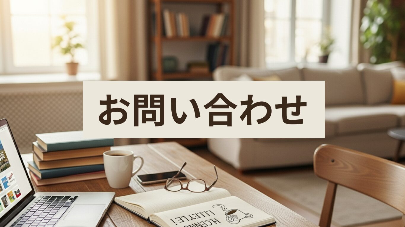 お問い合わせ