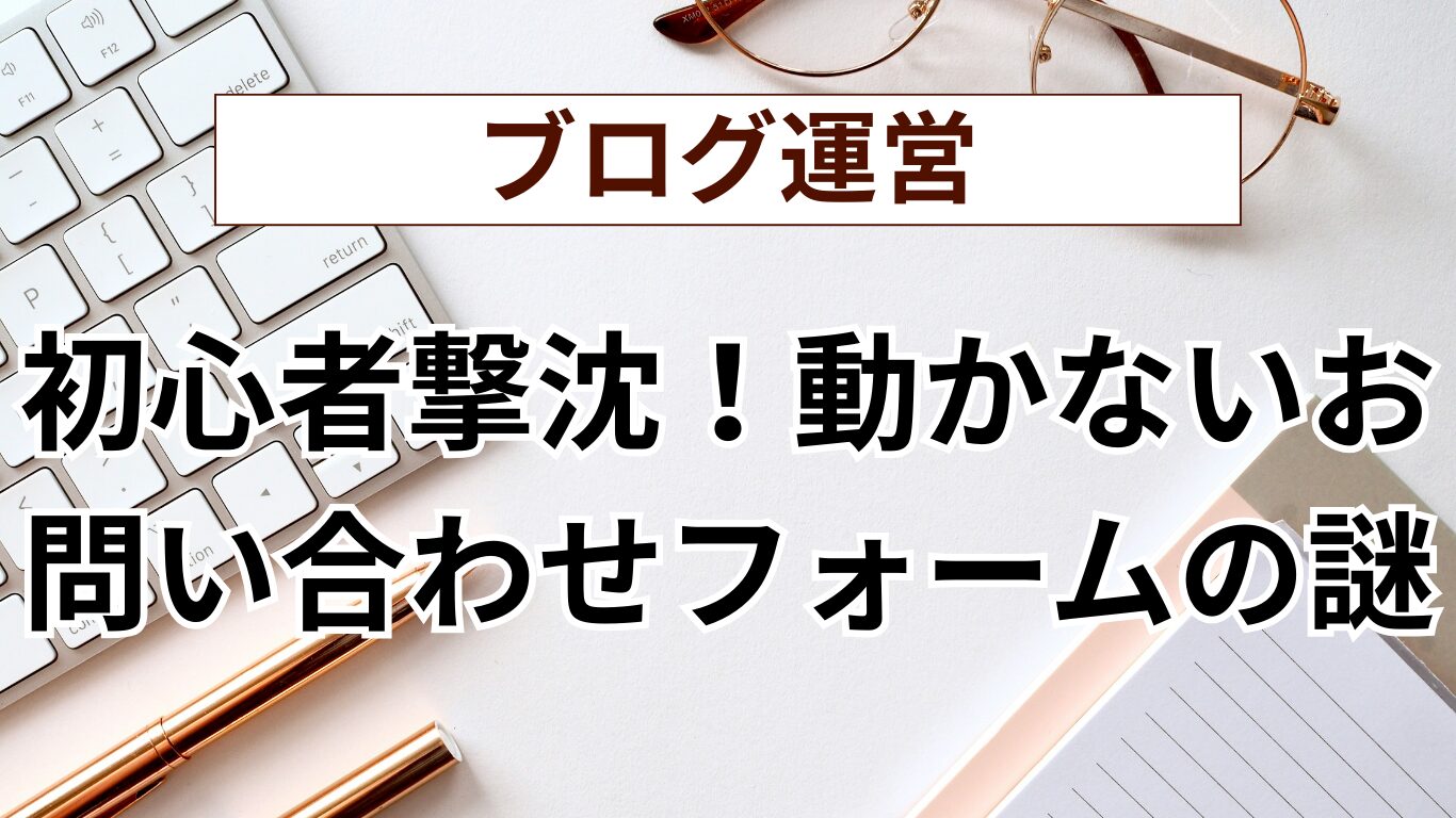 初心者必見）Contact Form 7お問い合わせフォーム設置で撃沈！「送信できない」原因と解決策