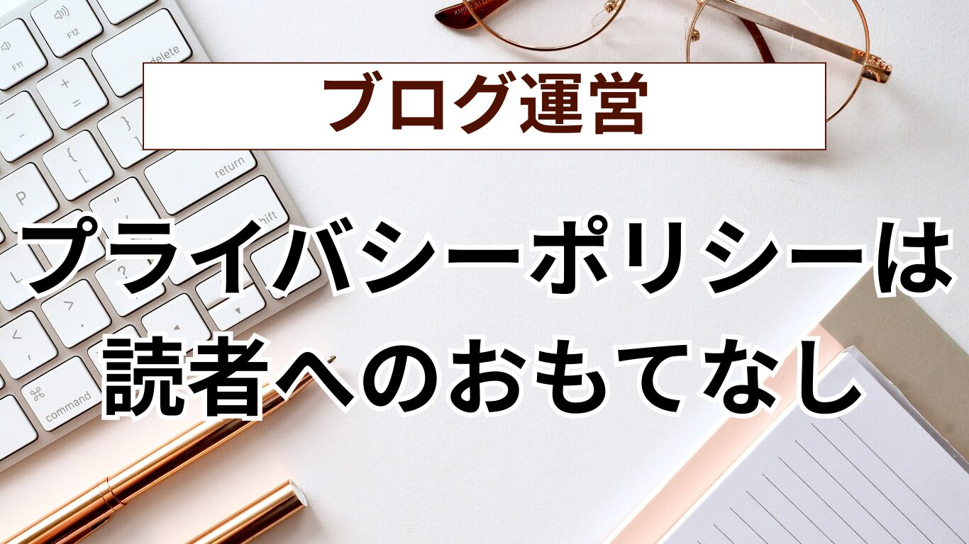 （ブログ初心者必見）知らないと怖い？プライバシーポリシーの作り方と法的義務を60代が体験談で解説
