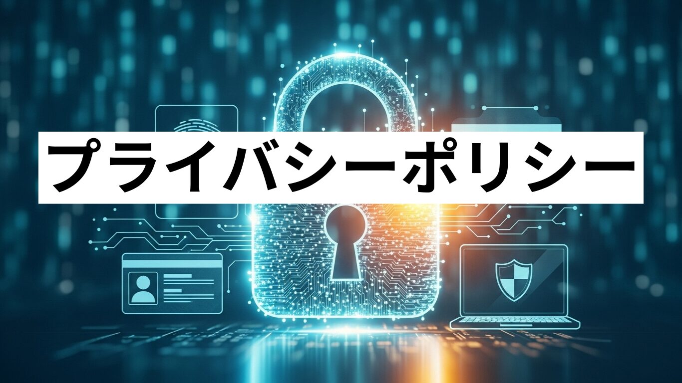 プライバシーポリシー