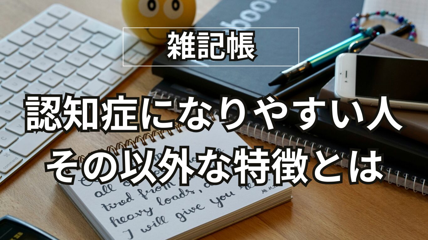 認知症になりやすい人とは？その以外な特徴