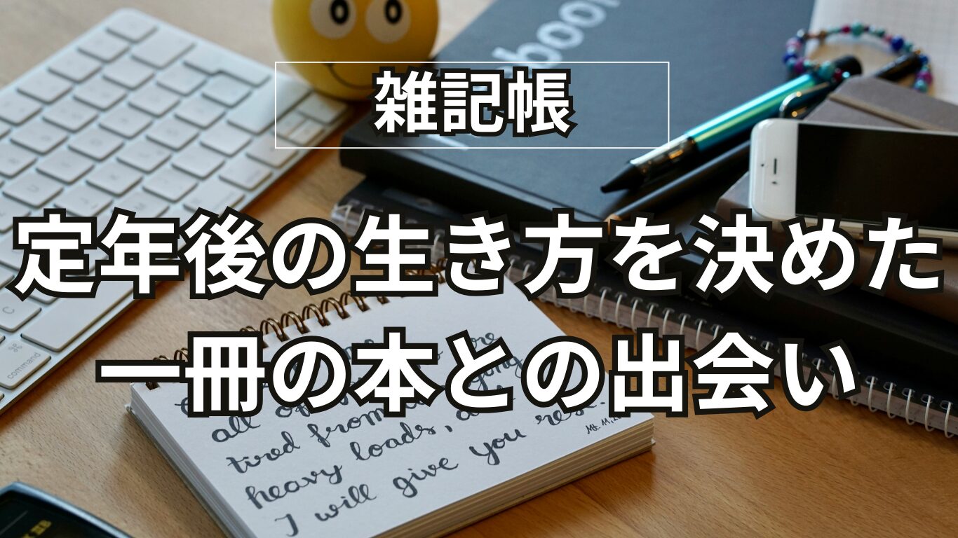 定年後の生き方｜二人の父の看取りで痛感した健康寿命。『このプリン、いま食べるか？ガマンするか？』で決めた60代からの時間術