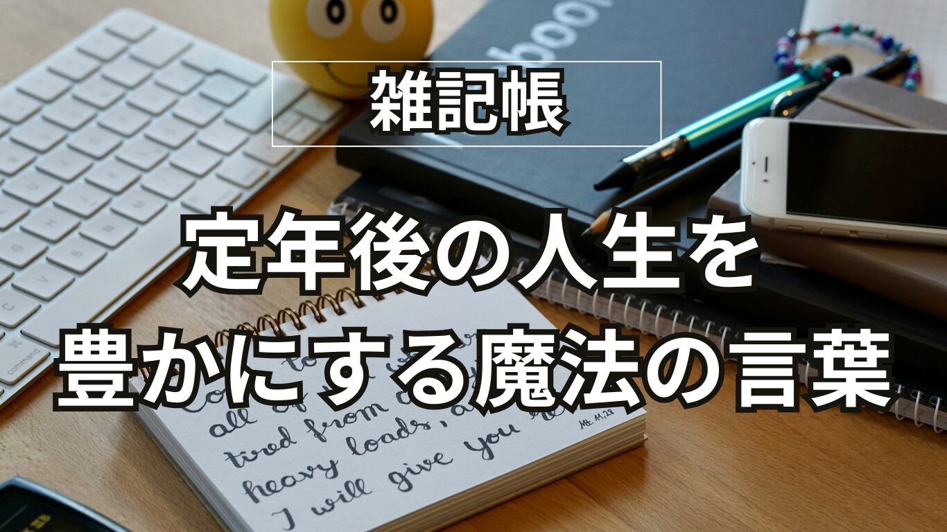 60代の生き方｜「足るを知る」の本当の意味とは？定年後の人生を豊かにする魔法の言葉