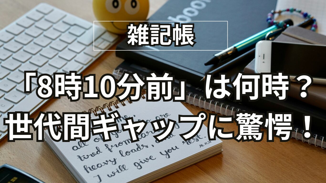 「8時10分前」って何時？世代で違う時間の感覚に愕然！定年後に知った言葉の壁とコミュニケーションのヒント