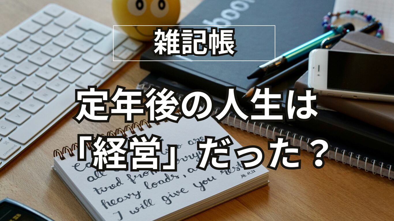 定年後の人生は“経営”だった？夫婦関係も豊かにする目からウロコの気づき