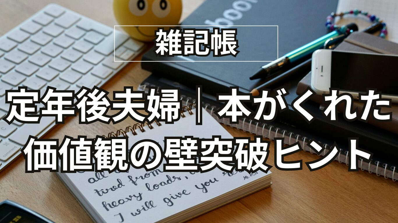 定年後夫婦｜本がくれた価値観の壁突破ヒント、しずかみちこ著、「やりたいこと」はなくてもいい。
