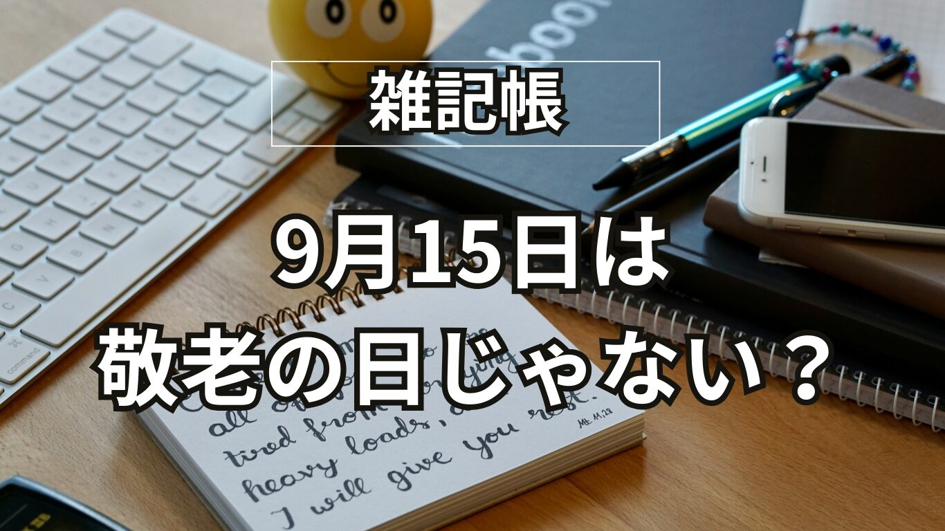 9月15日は敬老の日じゃない？クロスワードで知った「老人の日」との違いと、定年後の複雑な心境