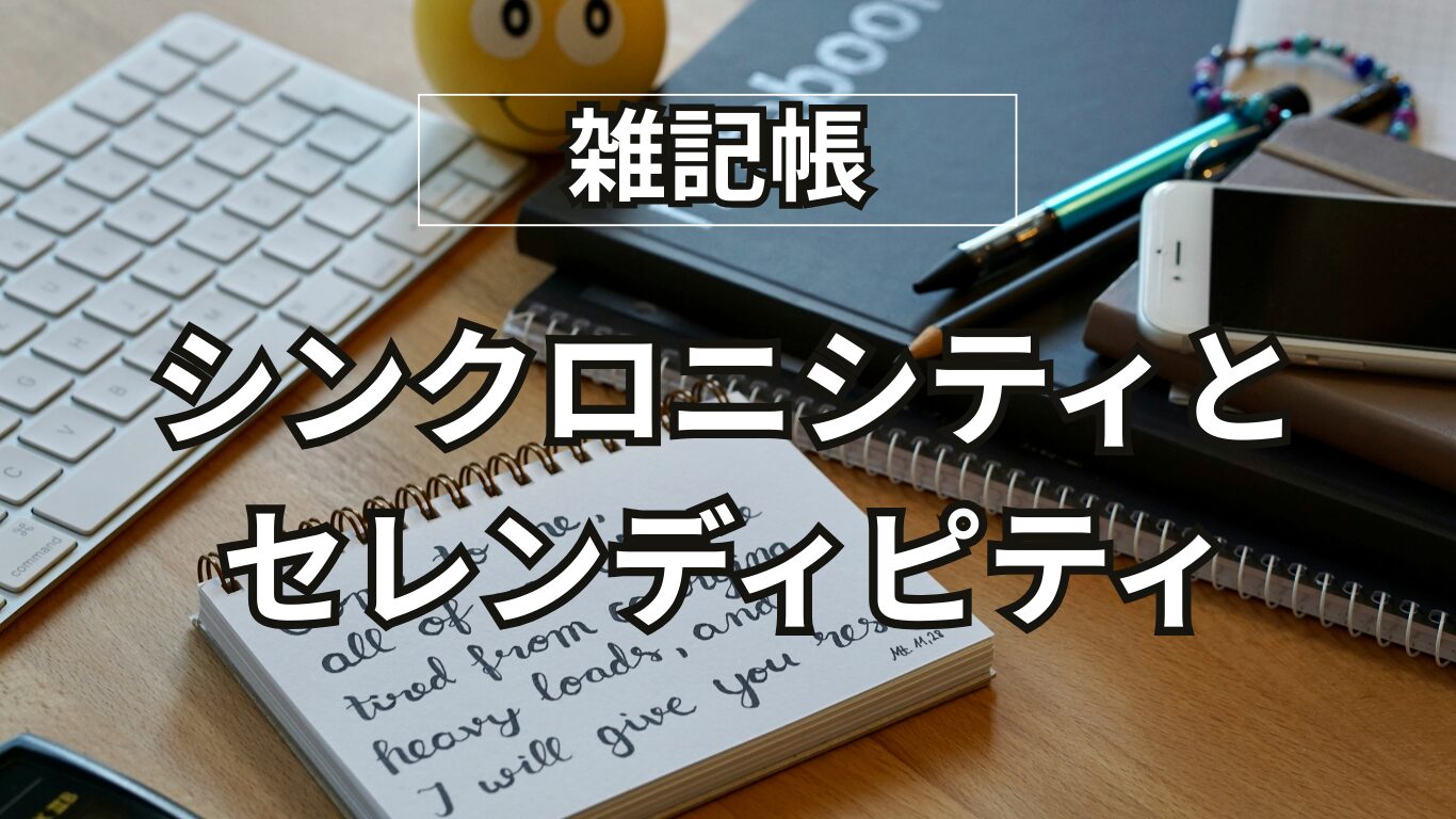 （60代からの発見）ただの偶然じゃなかった？シンクロニシティとセレンディピティを知れば、定年後の人生はもっと面白くなる！