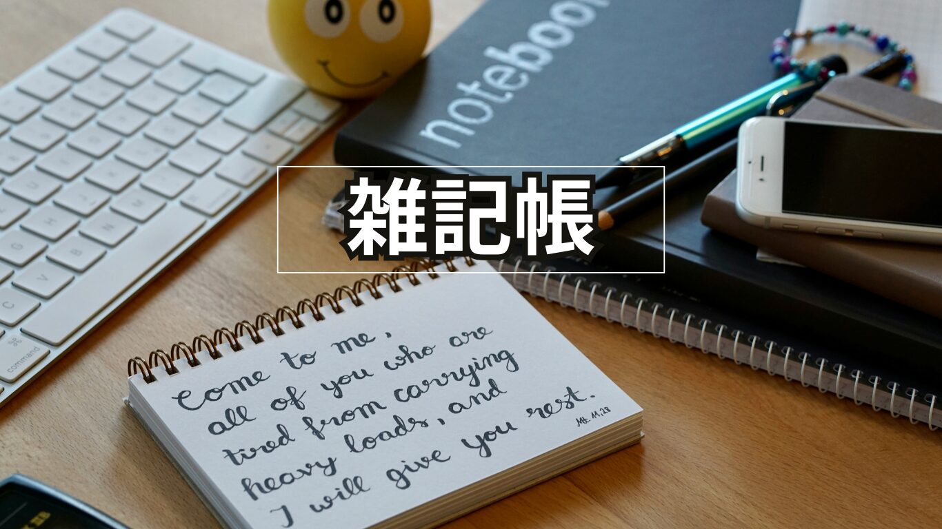 雑記帳