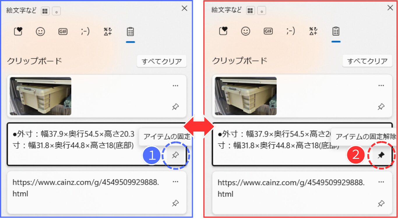 【爆速コピペ術】クリップボードの履歴に保存されたアイテムの固定と解除の説明