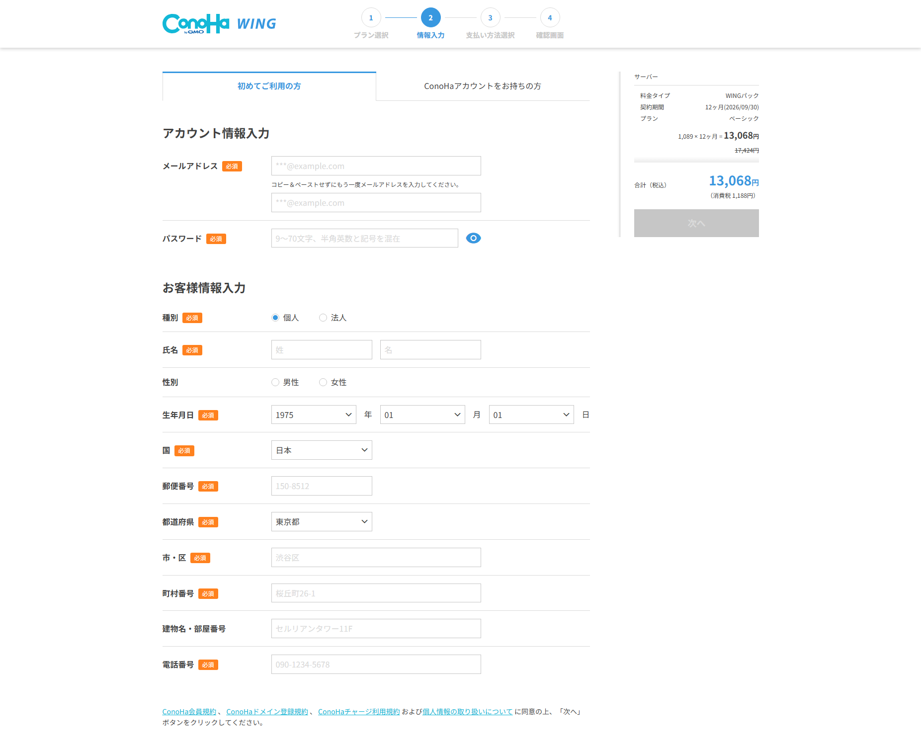 ConoHaWING新規申込手続き-アカウント情報とお客様情報の入力画面
