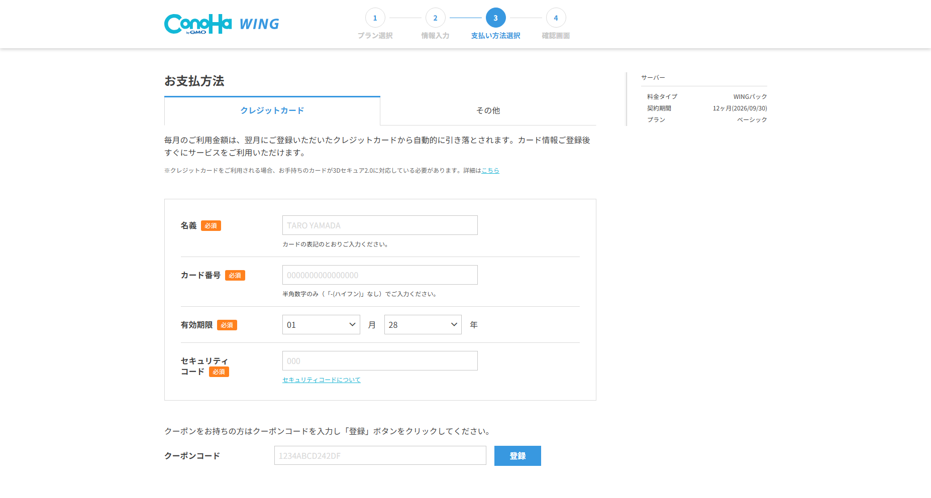 ConoHaWING新規申込手続き-支払い方法の入力画面
