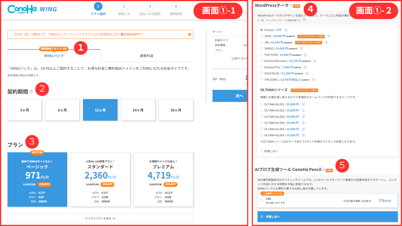 ConoHaWING新規申込手続き-プラン選択画面(WINGパック)