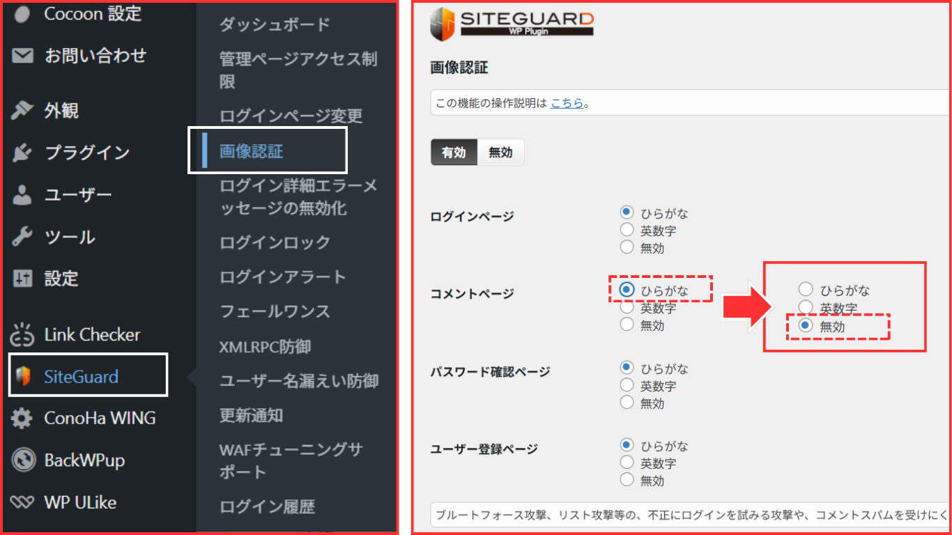 SiteGuardの画像認証設定画面