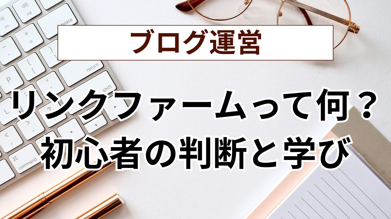 （ブログ運営の学び）実録：初めての相互リンク依頼を辞退した話。それ、危険な「リンクファーム」かも？