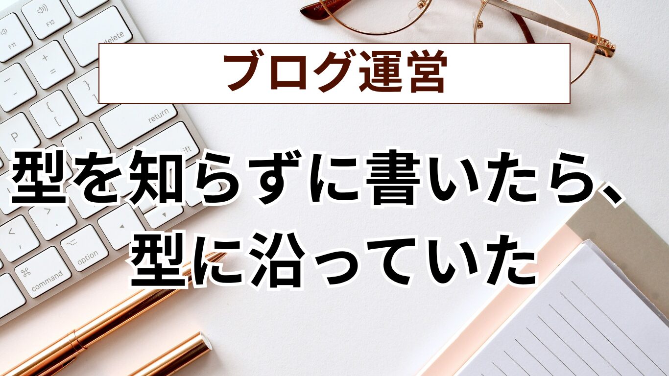 ブログ初心者が「物語型（体験談型）」で6ヶ月書き続けた結果。PREP法が苦手だった私の本音と気づき