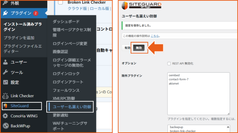 SiteGuardのユーザー名漏えい防御機能が無効になっている設定画面のスクリーンショット