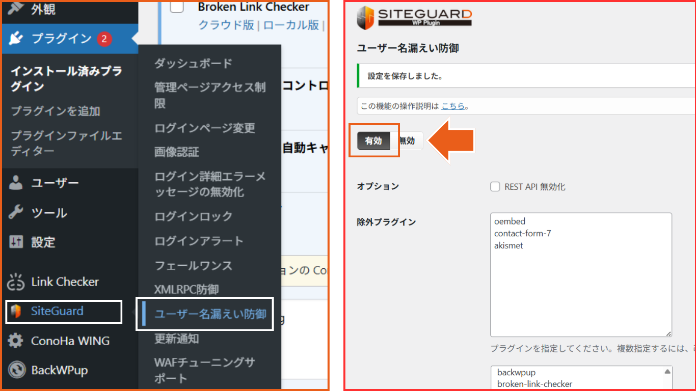 SiteGuardのユーザー名漏えい防御機能を有効に変更した後の設定画面のスクリーンショット