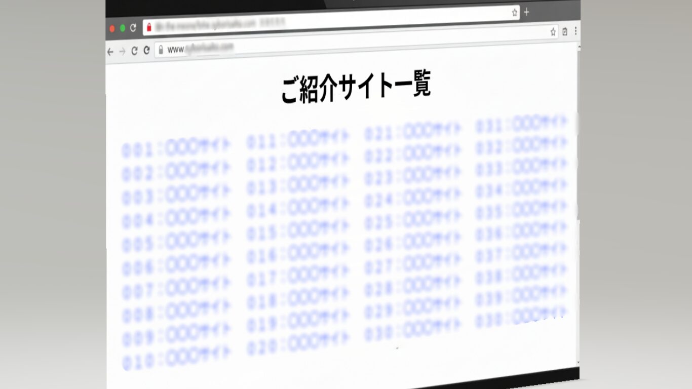 「200件近いサイト」へのリンクが羅列されたご紹介サイトのページ