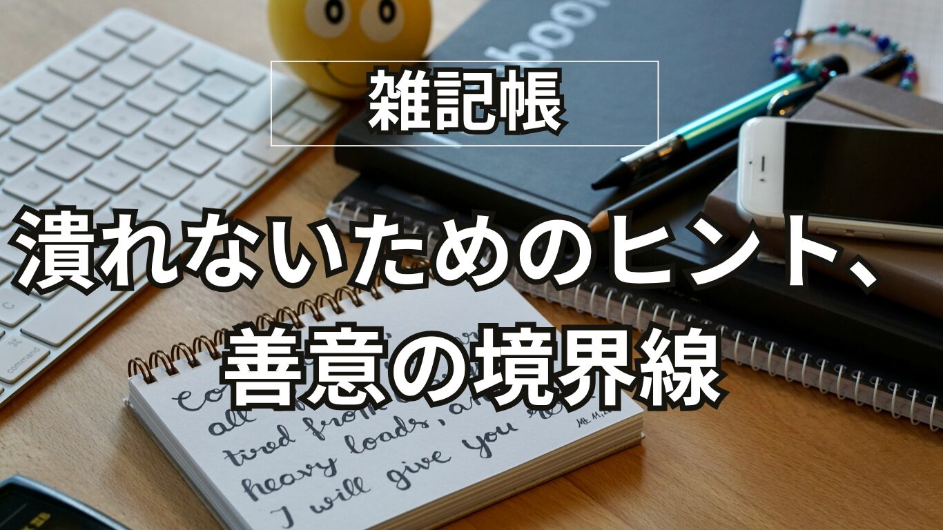 「気づく人」が損して潰れないための5つのヒント。善意が「義務」に変わる職場の罠とは？