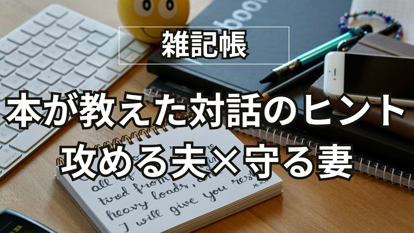 定年後の夫婦|「攻める夫」と「守る妻」の価値観、『やりたいこと探し』の本が教えてくれた新しい対話のヒント