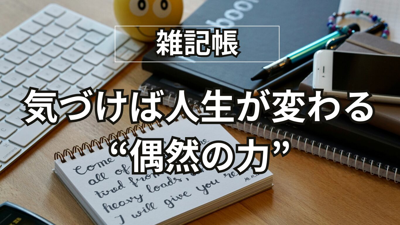 シンクロニシティとセレンディピティの違いを徹底解説｜60代から気づいた“幸運を呼ぶ偶然”の活かし方