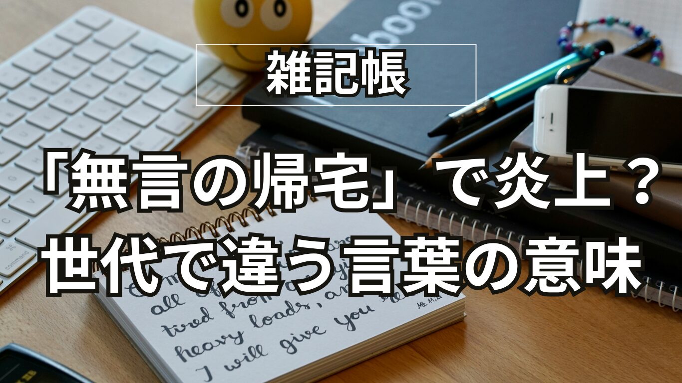 【Threads炎上】「無言の帰宅」を知らない若者たち｜60代ブロガーが考える言葉の壁とコミュニケーション