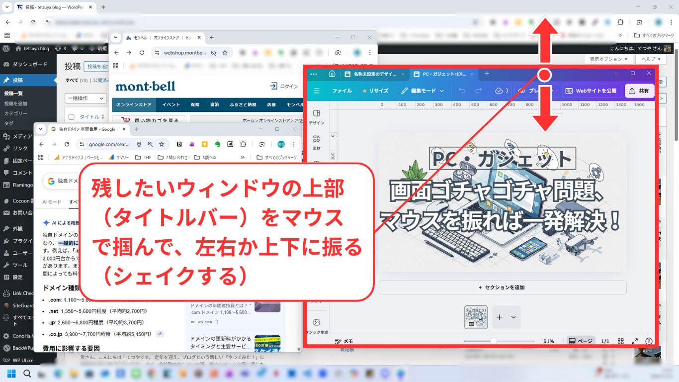 残したいウィンドウの上部(タイトルバー)をマウスで掴んで、左右か上下に振る(シェイクする)