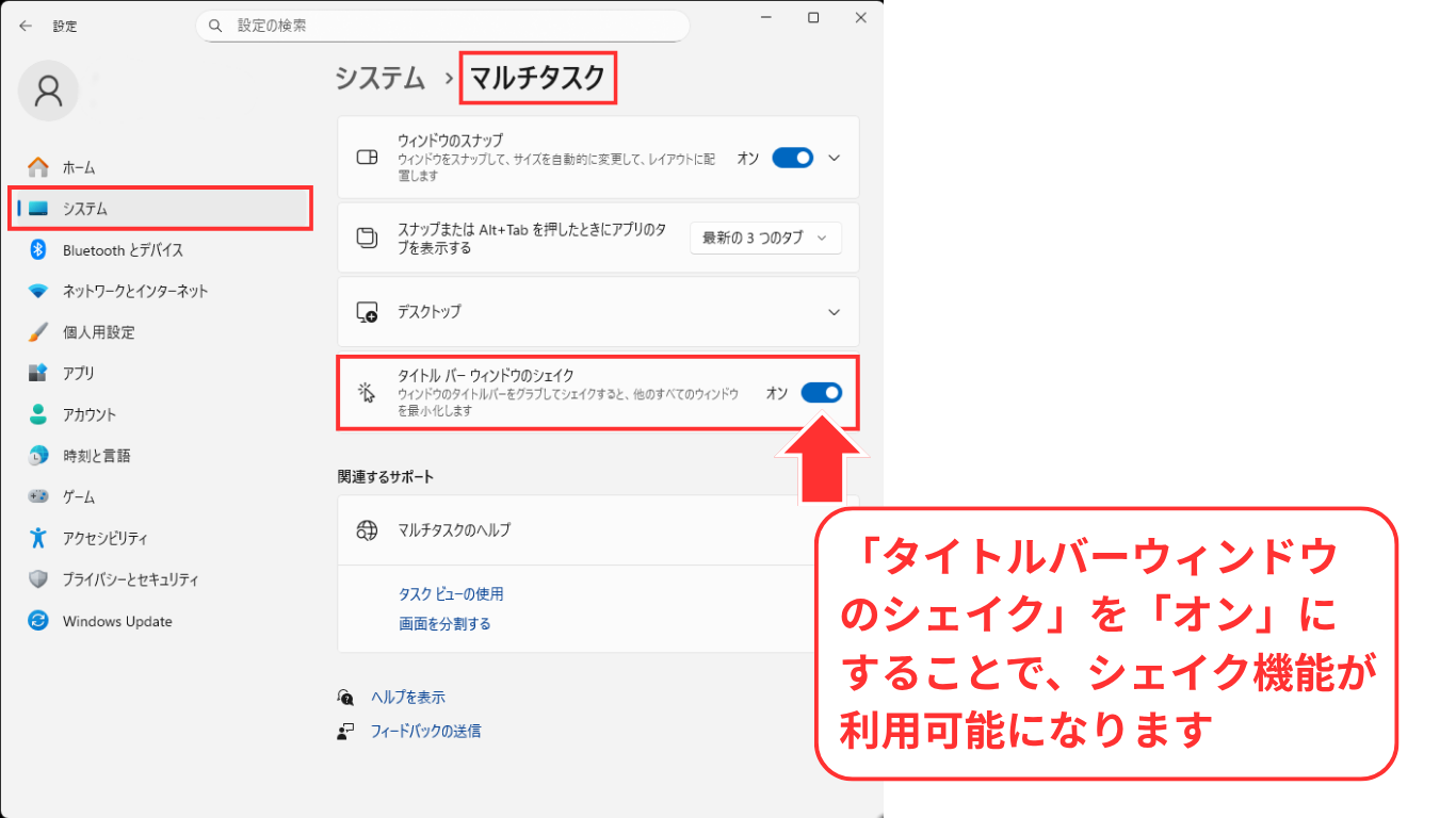 Windows設定画面でタイトルバーウィンドウのシェイクをオンにする手順