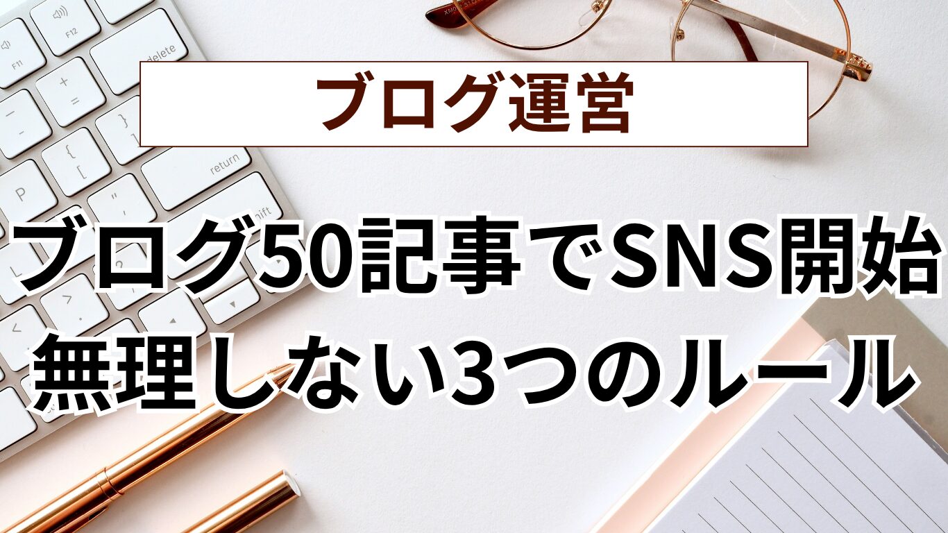 【実録】定年後ブログ50記事でSNS開始｜無理なく続ける3ルール