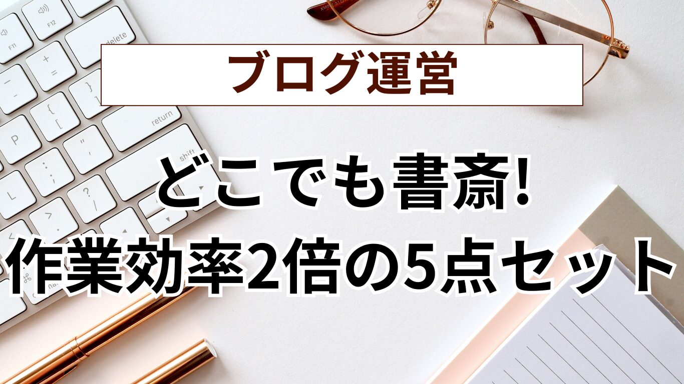 【実録】自宅でも車中泊でも作業効率2倍！私の「快適どこでも書斎環境」全公開
