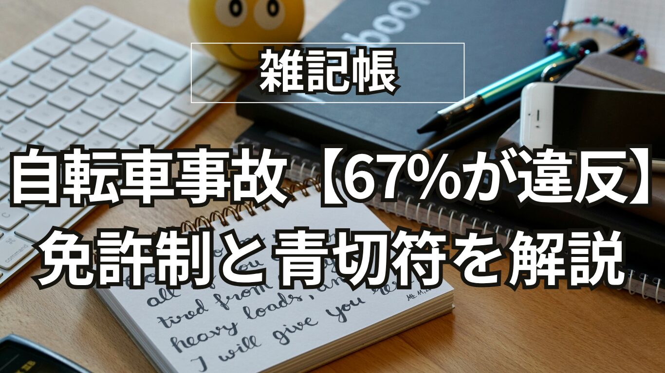 自転車事故の67%が違反原因！免許制・青切符で防げるのか【2026年最新】