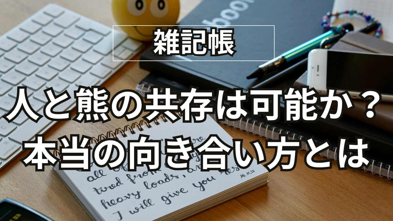 人と熊の共存は可能か？「可哀そう」だけでは解決しない本当の問題
