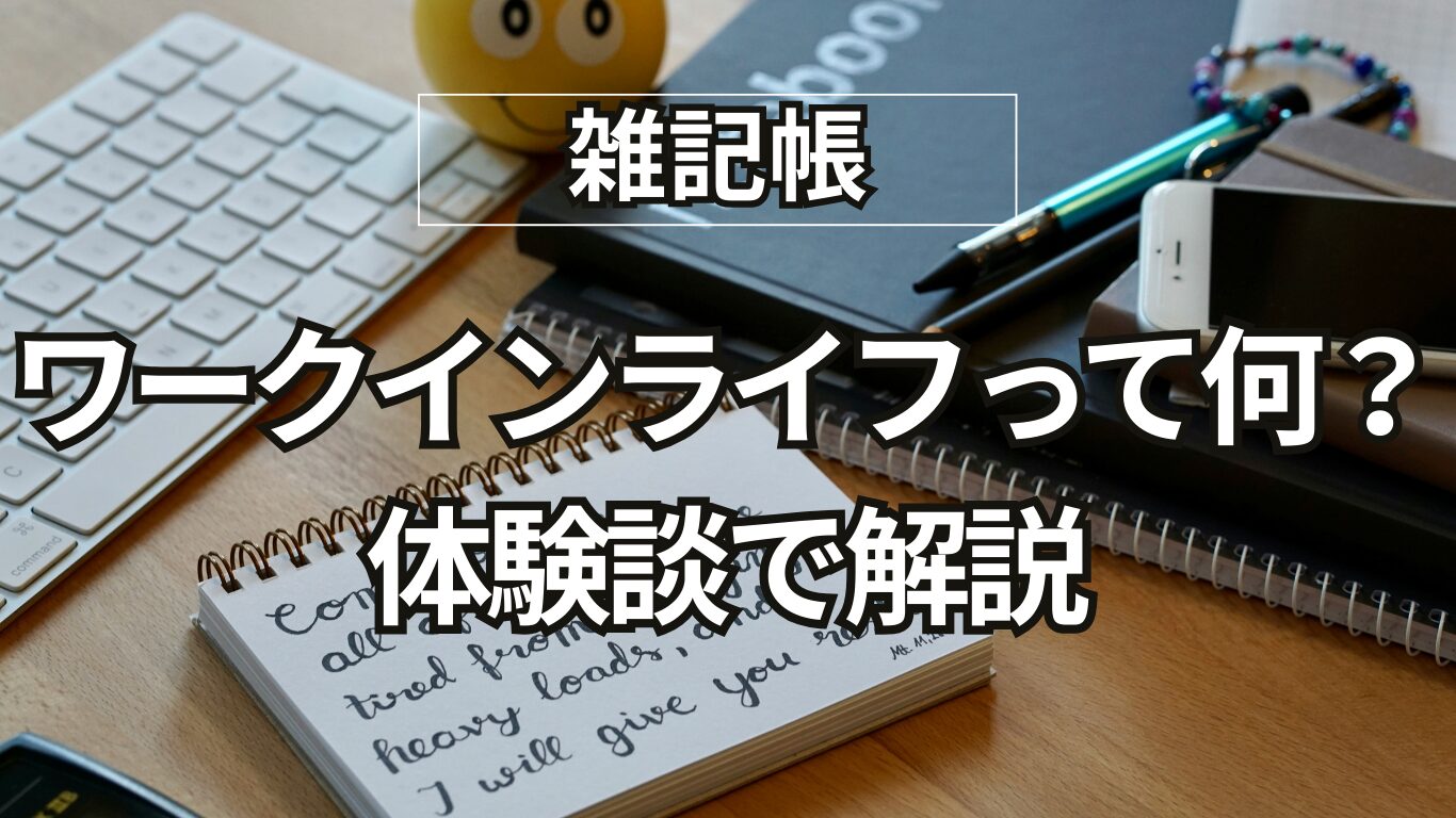 【ワークインライフとは？】ワークライフバランスとの違い、メリット・デメリット、定年世代が伝える実践法