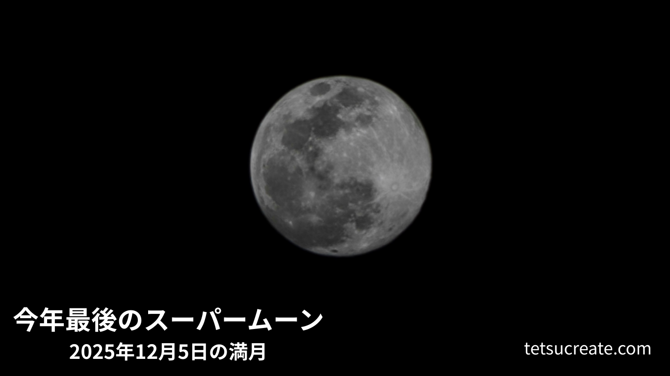 2025年12月5日の満月(スーパームーン)