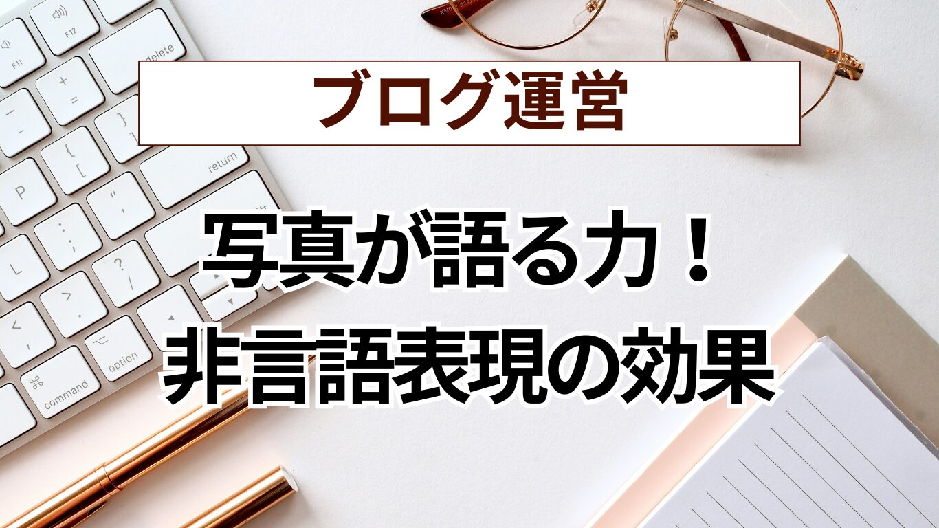 【第3回】写真が語る力！言語化の限界を超える「非言語表現」でブログを豊かにする方法