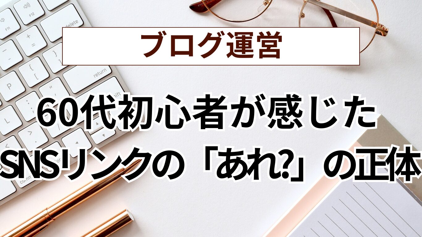 Xのリンクを開いてガッカリ…？60代初心者が気づいた「読者をおきざりにしない」発信のコツ