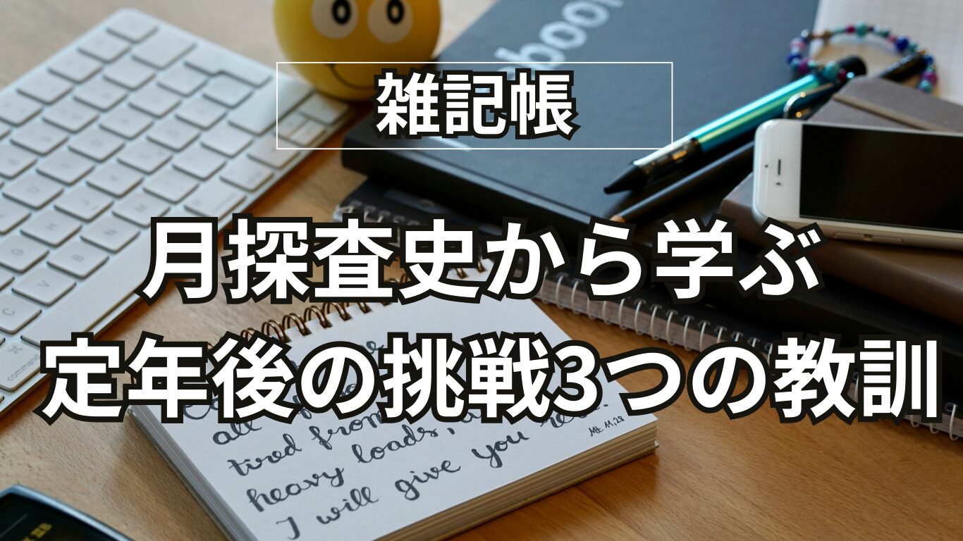 【60代初心者へ】月の裏側探査に学ぶ！定年後「新しいこと」を始める3つの教訓