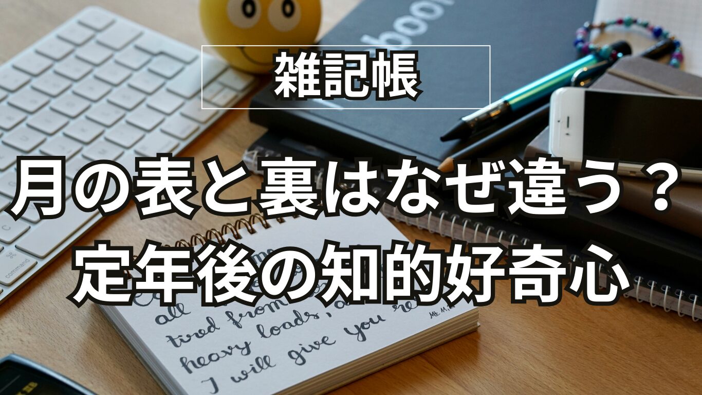 【月シリーズ③】表と裏はなぜ違う？|定年後の知的好奇心