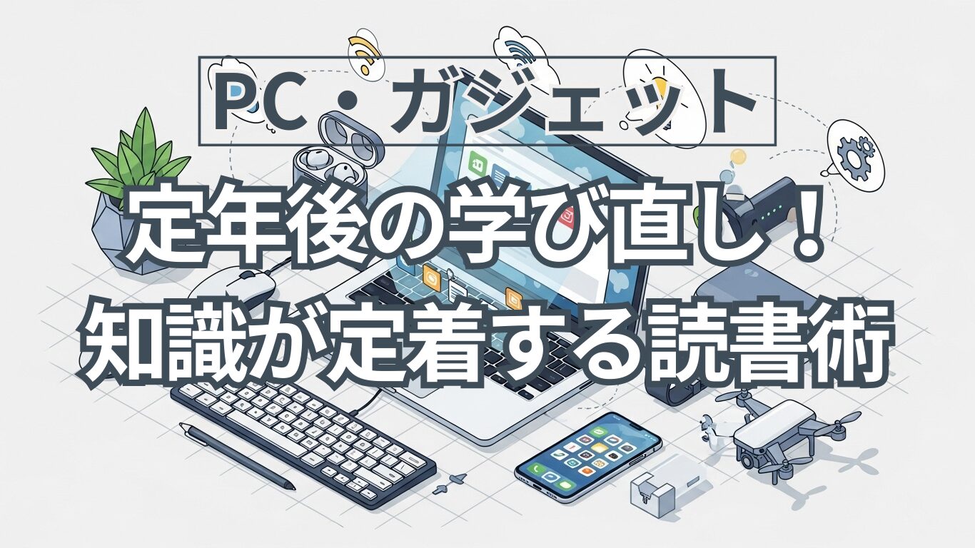 【定年後の学び直し】 Audible×電子書籍で知識が定着する！ 私の3ステップ読書術
