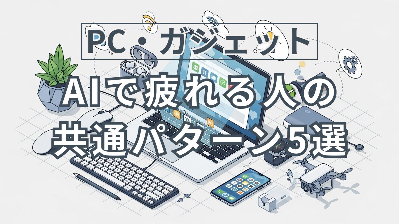 AIを使ってるのに疲れる。私の5つの失敗パターン