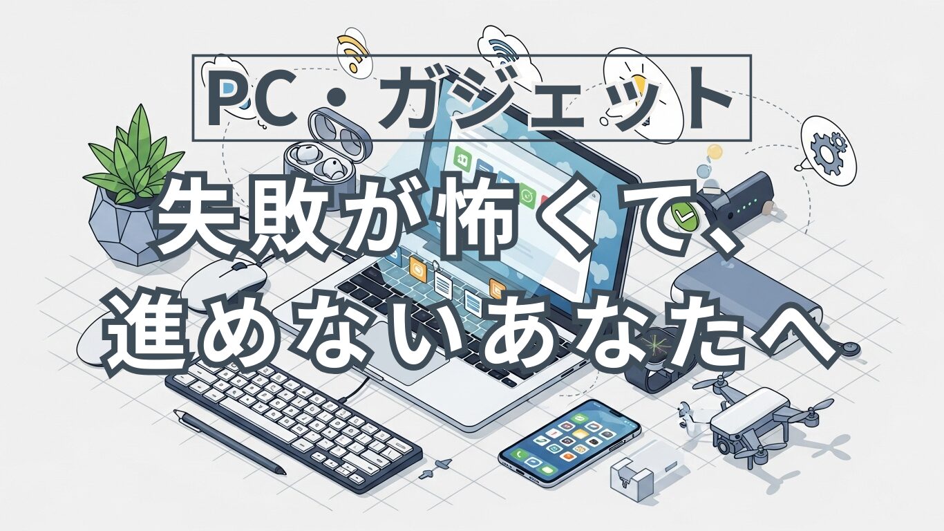 「失敗したらどうしよう」が、最初の一歩を止めてしまう