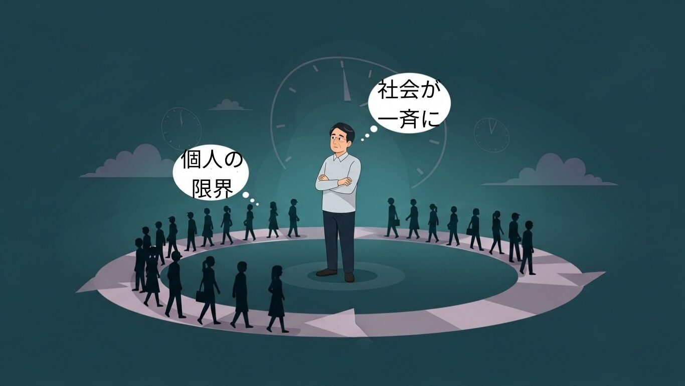 「みんなが変わるまで変われない」—— 抜け出せない循環の構造