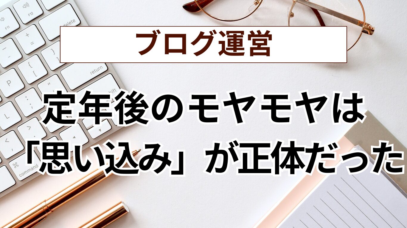 定年後のモヤモヤの正体 ― 思い込みが人生を縛っていた
