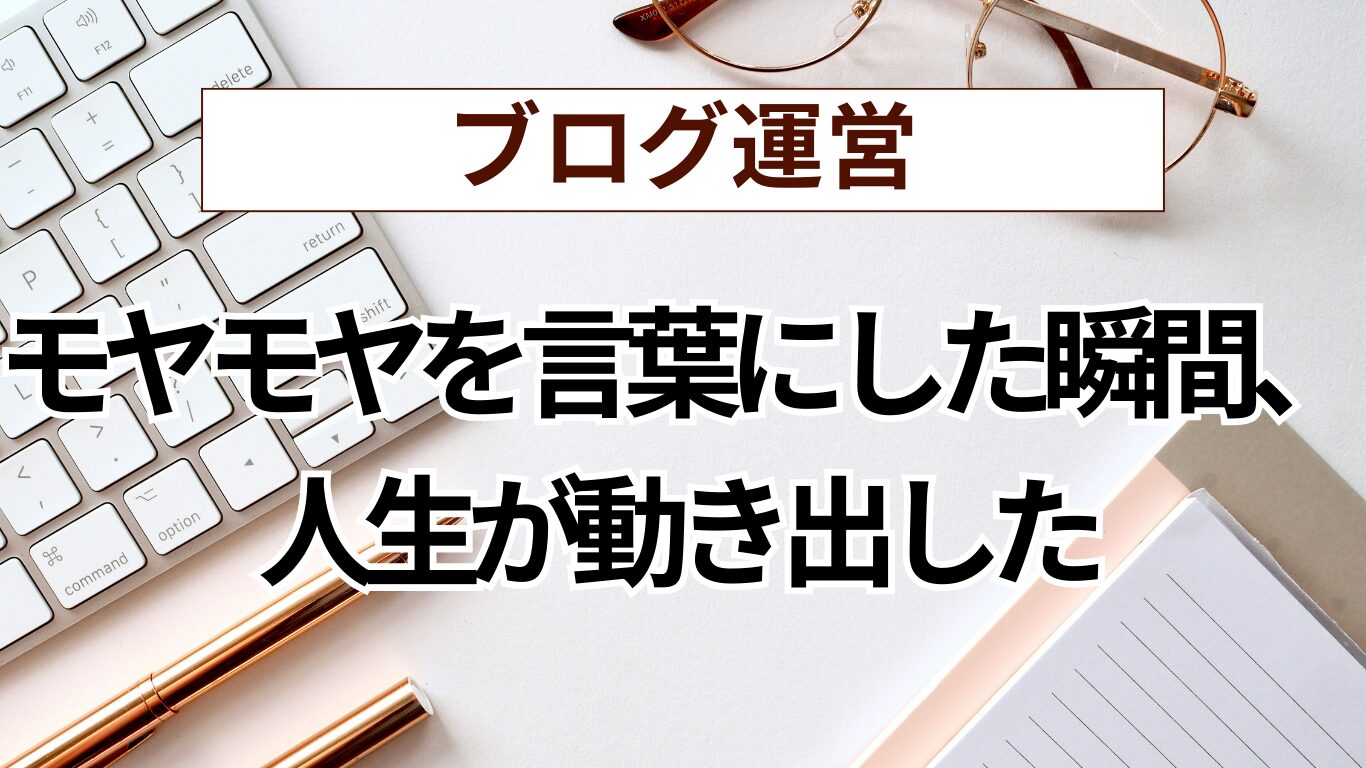 言語化が人生を変える ― モヤモヤが消える「解像度」の話