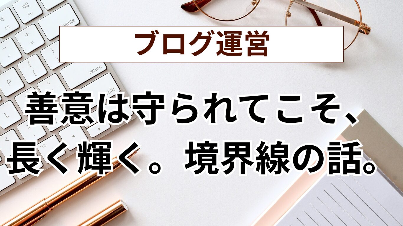 善意が疲弊しないために ― OCBと境界線の話