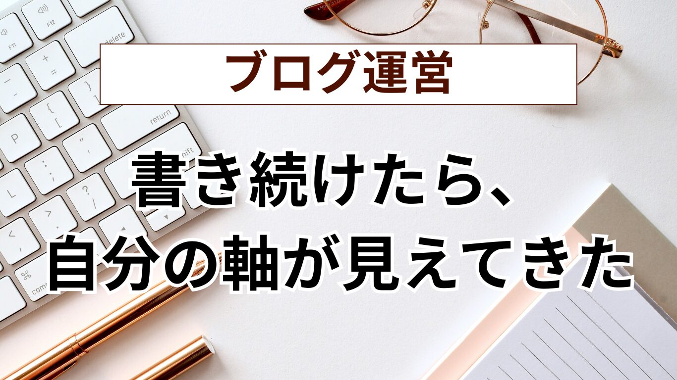 ブログという第二の人生 ― 立ち上げから見えたもの